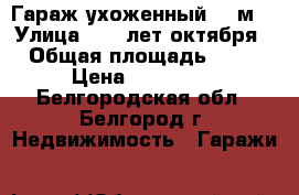 Гараж ухоженный  24м2 › Улица ­ 60 лет октября › Общая площадь ­ 24 › Цена ­ 170 000 - Белгородская обл., Белгород г. Недвижимость » Гаражи   